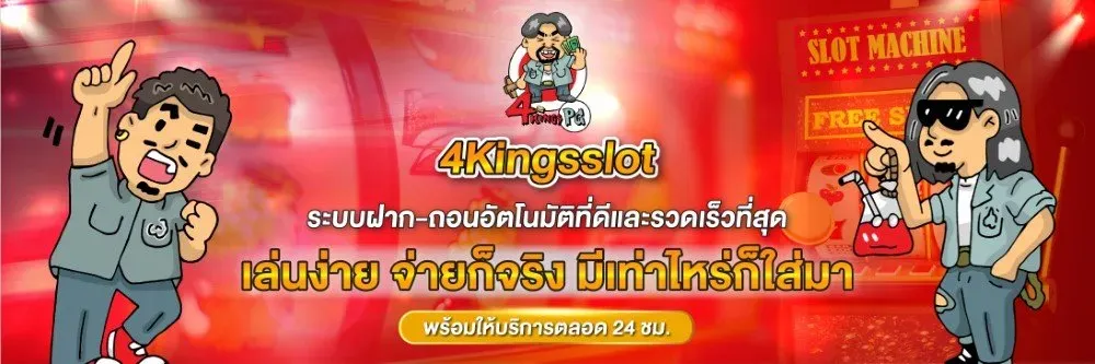 4kings สล็อต